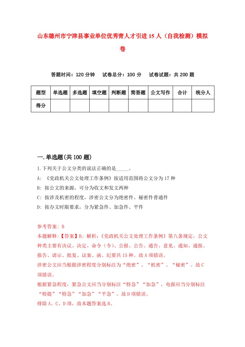 山东德州市宁津县事业单位优秀青人才引进15人自我检测模拟卷第2期