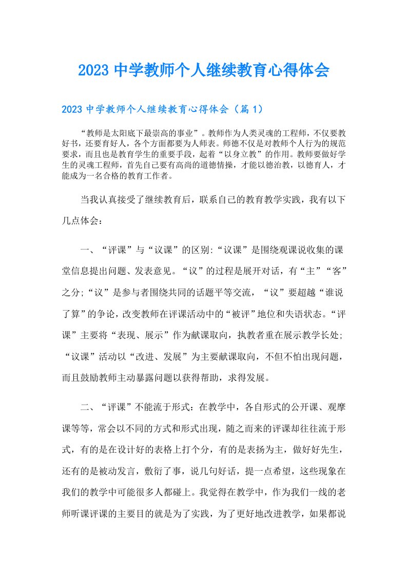 中学教师个人继续教育心得体会