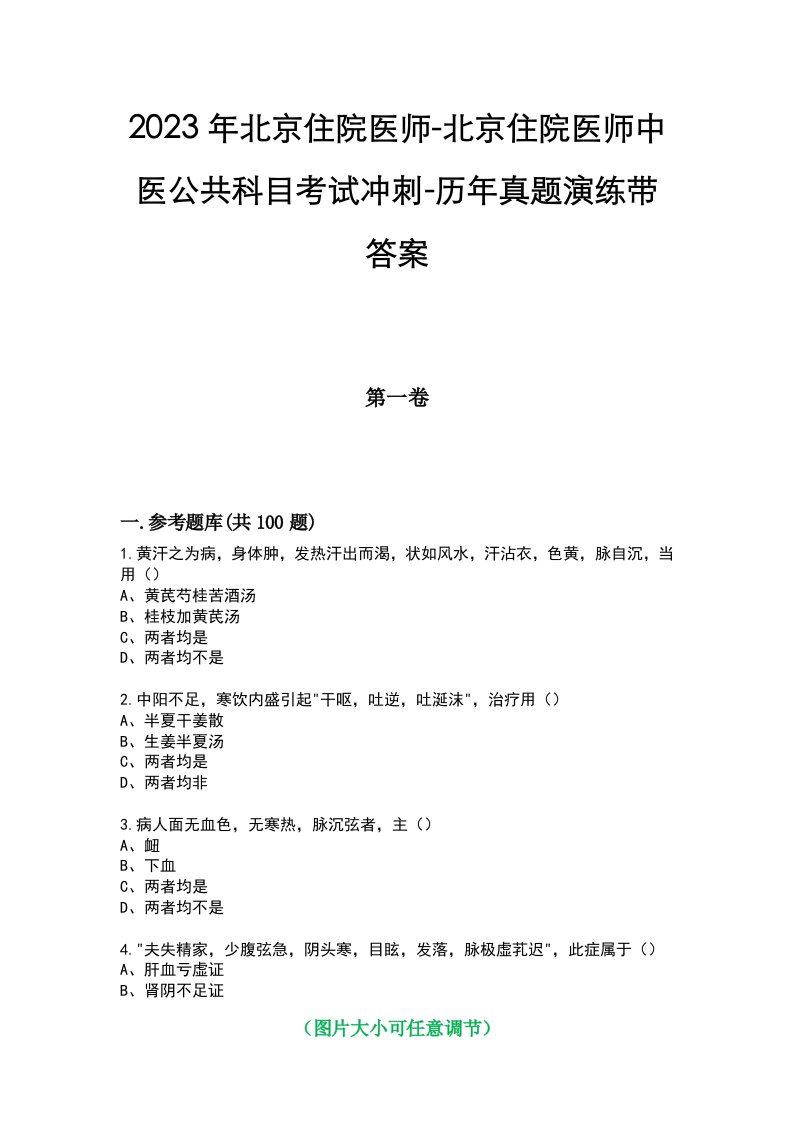 2023年北京住院医师-北京住院医师中医公共科目考试冲刺-历年真题演练带答案