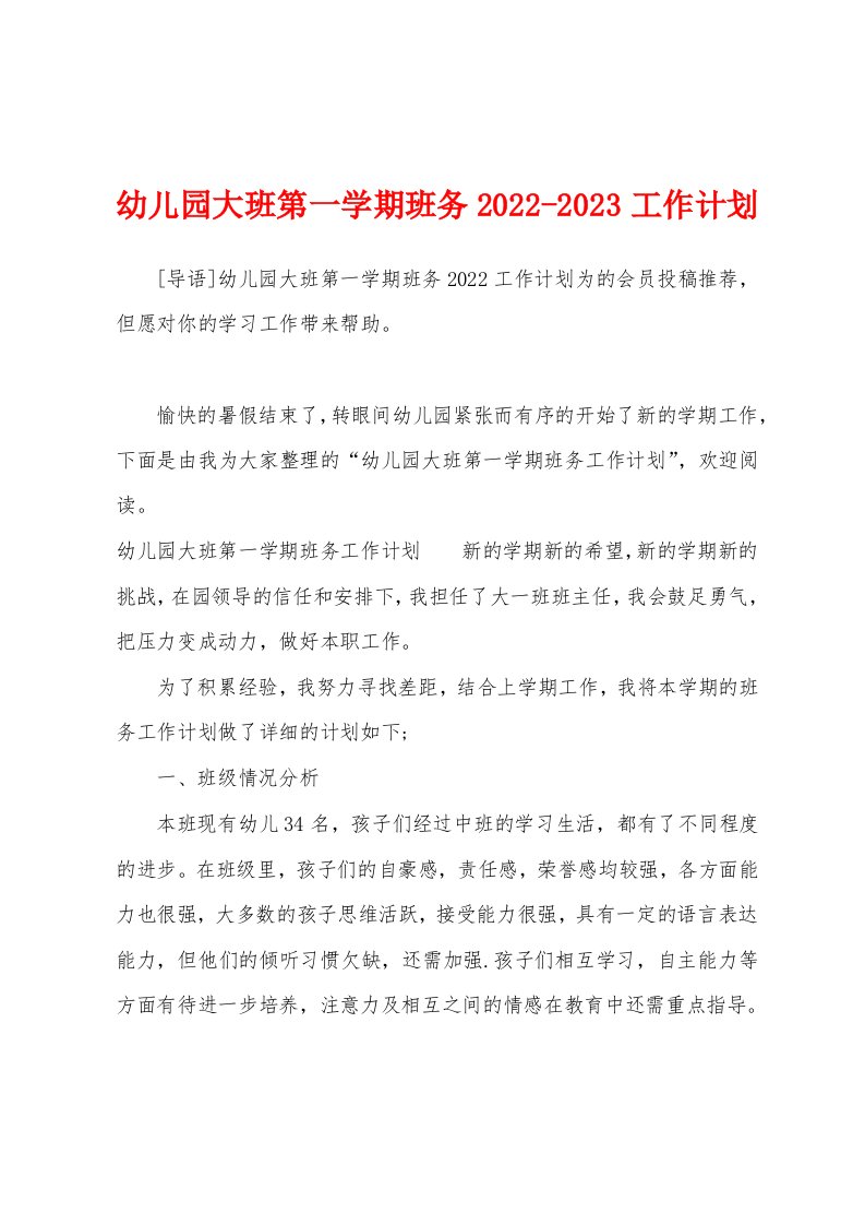 幼儿园大班第一学期班务2022-2023工作计划