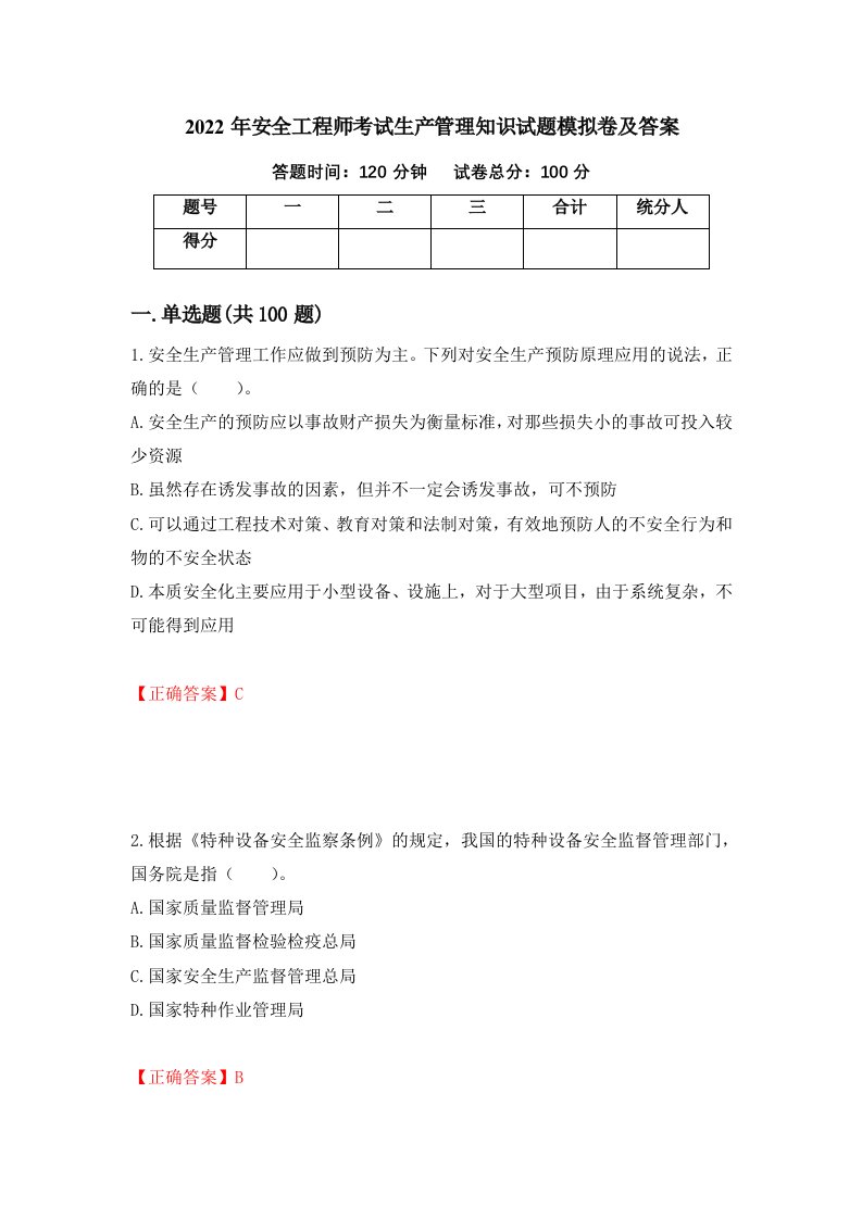 2022年安全工程师考试生产管理知识试题模拟卷及答案第44期