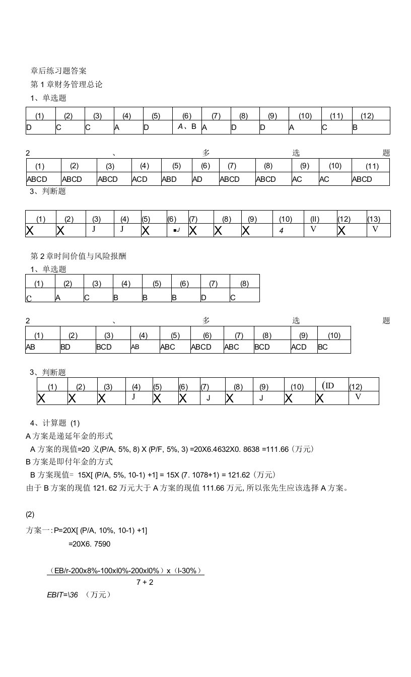 财务管理章后练习题答案