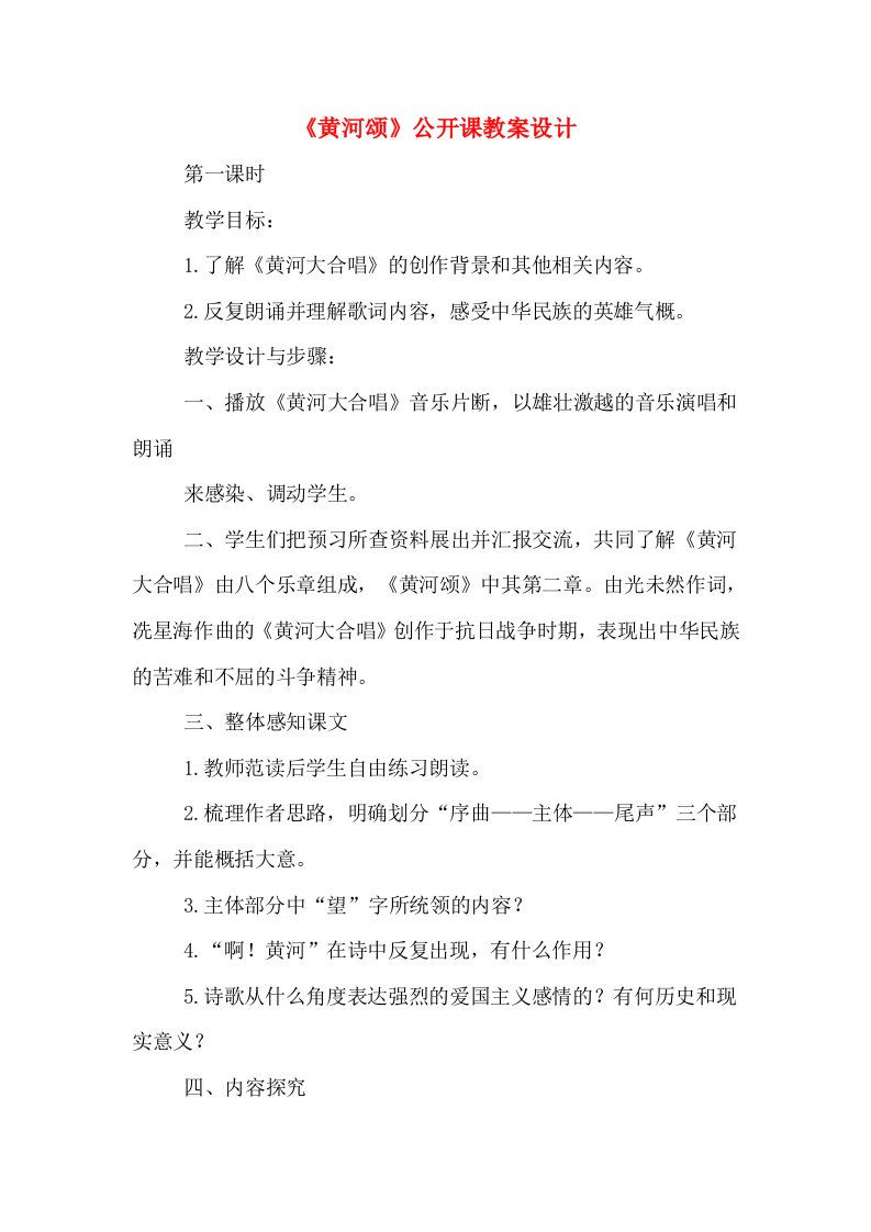 《黄河颂》公开课教案设计