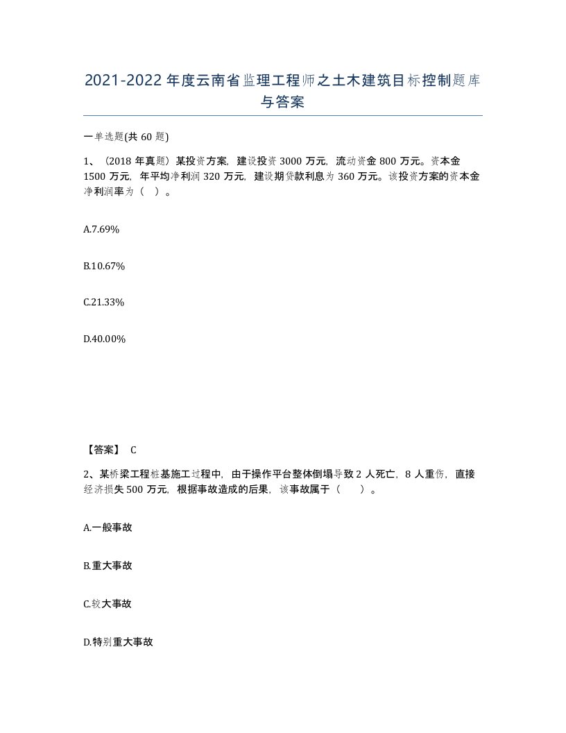 2021-2022年度云南省监理工程师之土木建筑目标控制题库与答案