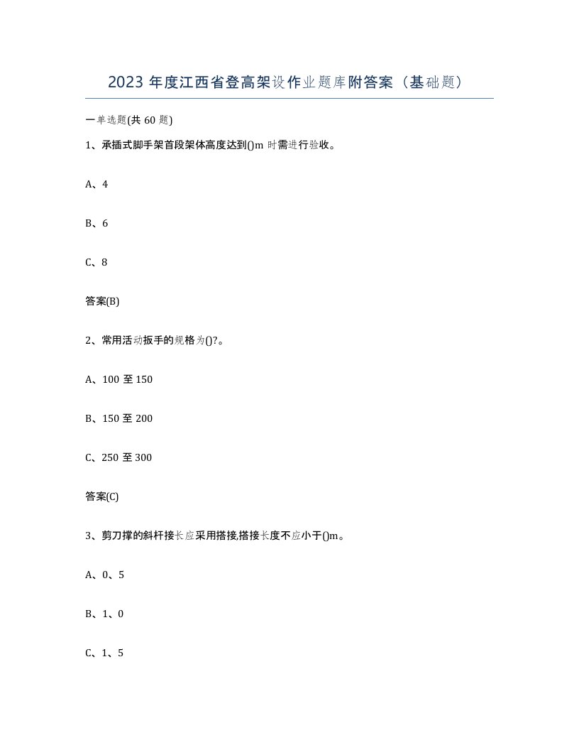 2023年度江西省登高架设作业题库附答案基础题