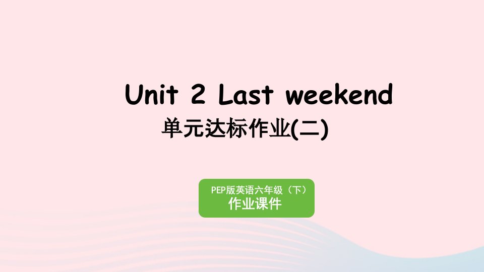 2023六年级英语下册Unit2LastweekendLastweekend单元达标作业二作业课件人教PEP