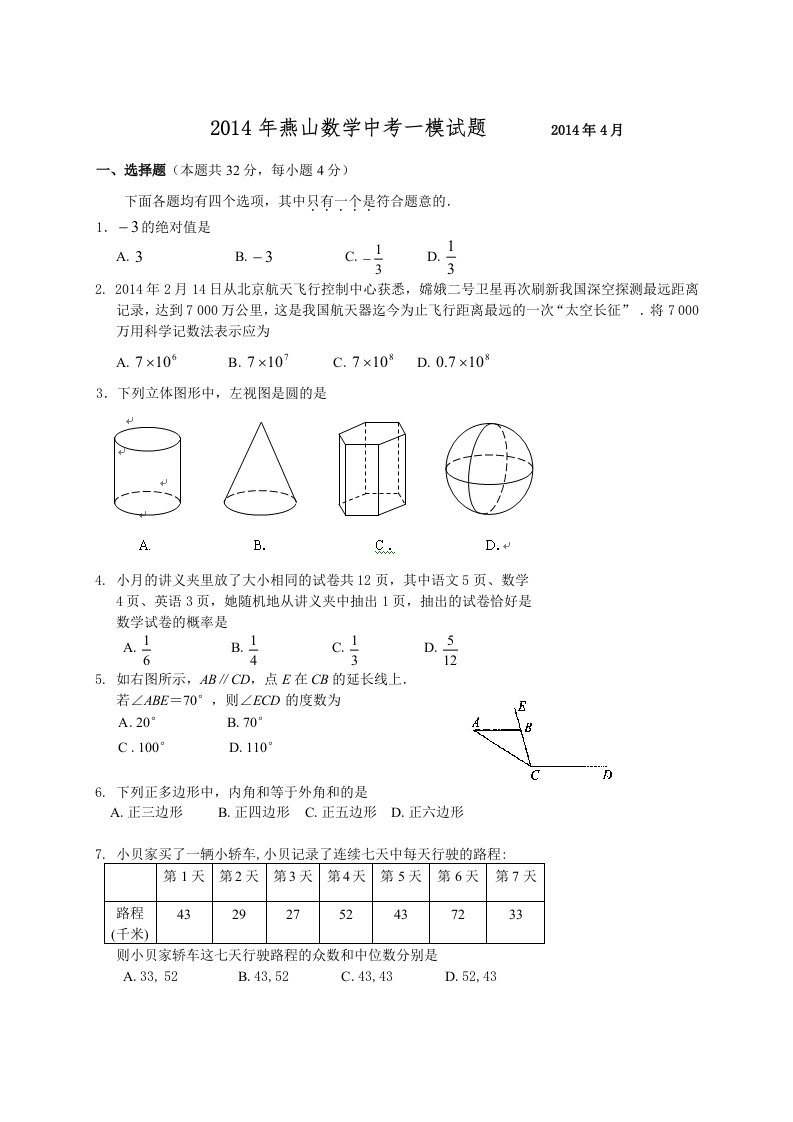 北京燕山2014数学中考一模试题