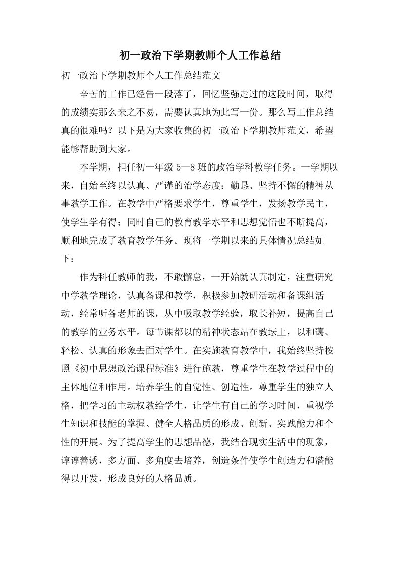 初一政治下学期教师个人工作总结