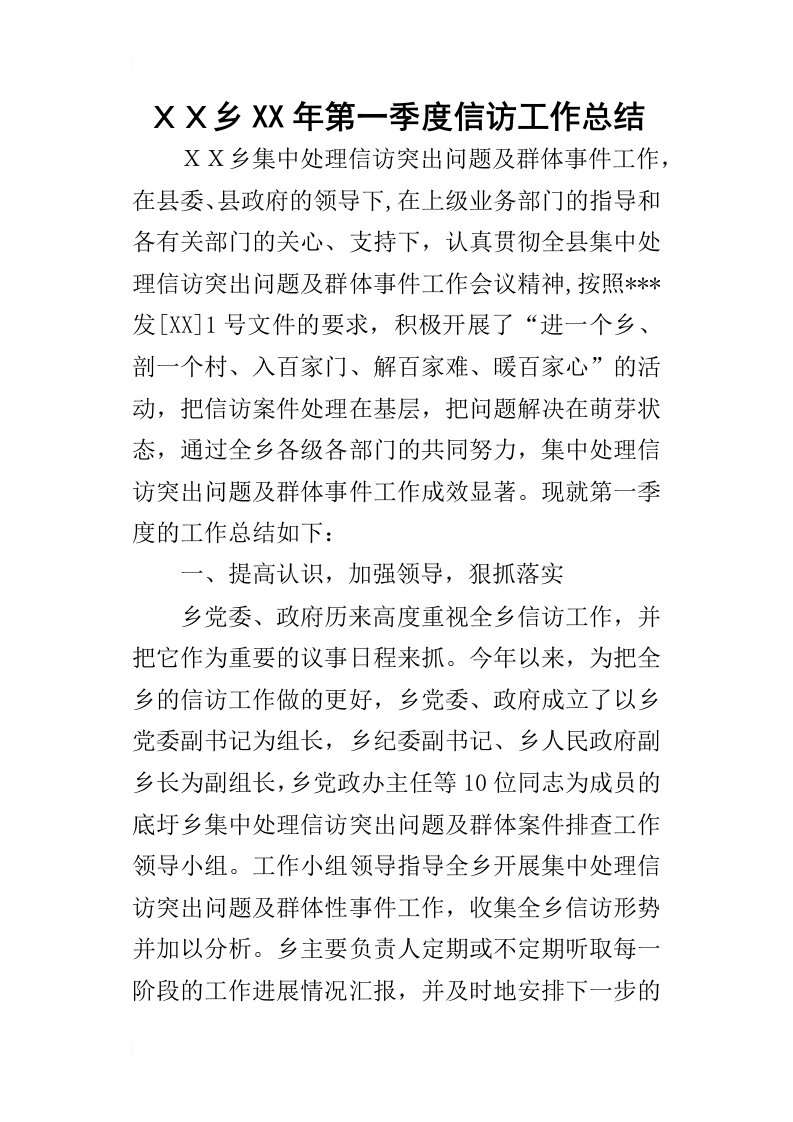 ｘｘ乡某年第一季度信访工作总结