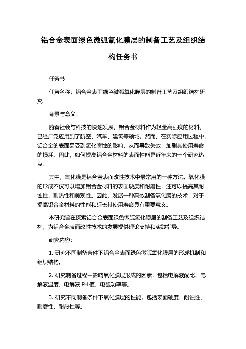 铝合金表面绿色微弧氧化膜层的制备工艺及组织结构任务书