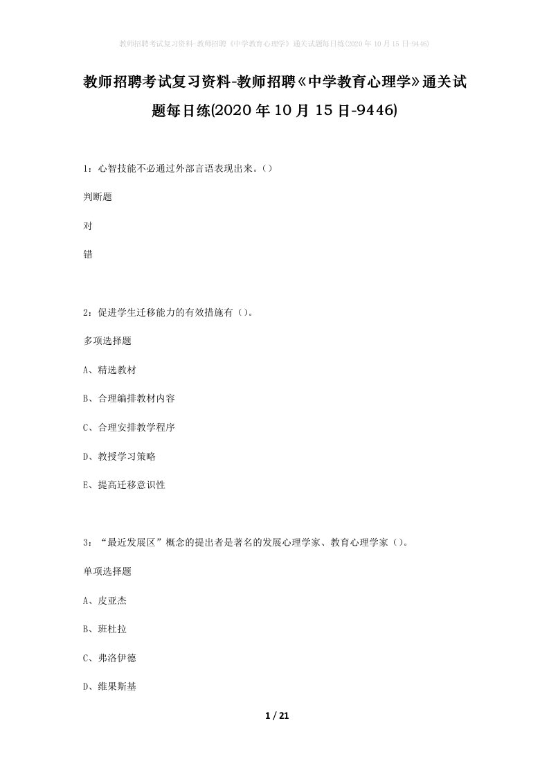 教师招聘考试复习资料-教师招聘中学教育心理学通关试题每日练2020年10月15日-9446