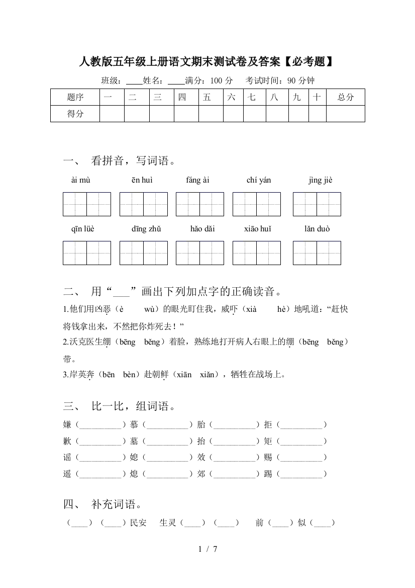 人教版五年级上册语文期末测试卷及答案【必考题】