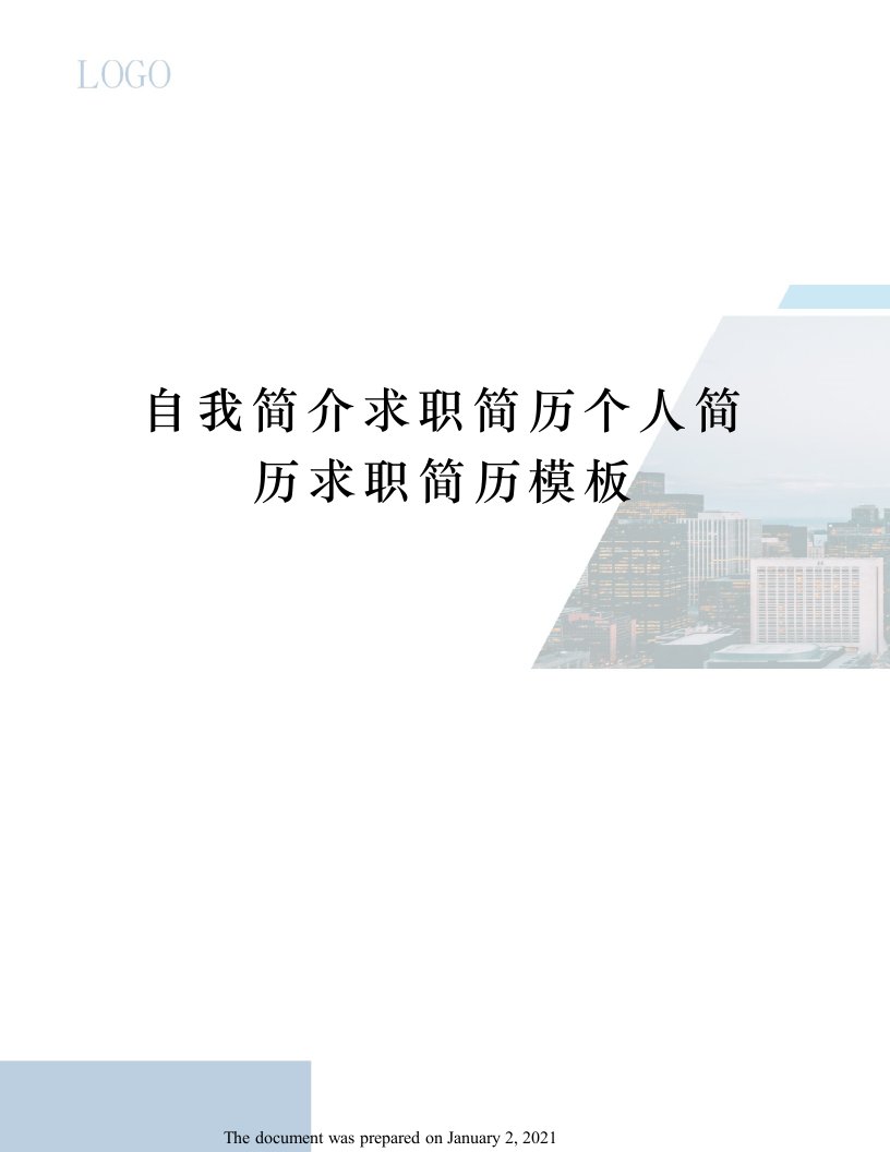 自我简介求职简历个人简历求职简历模板