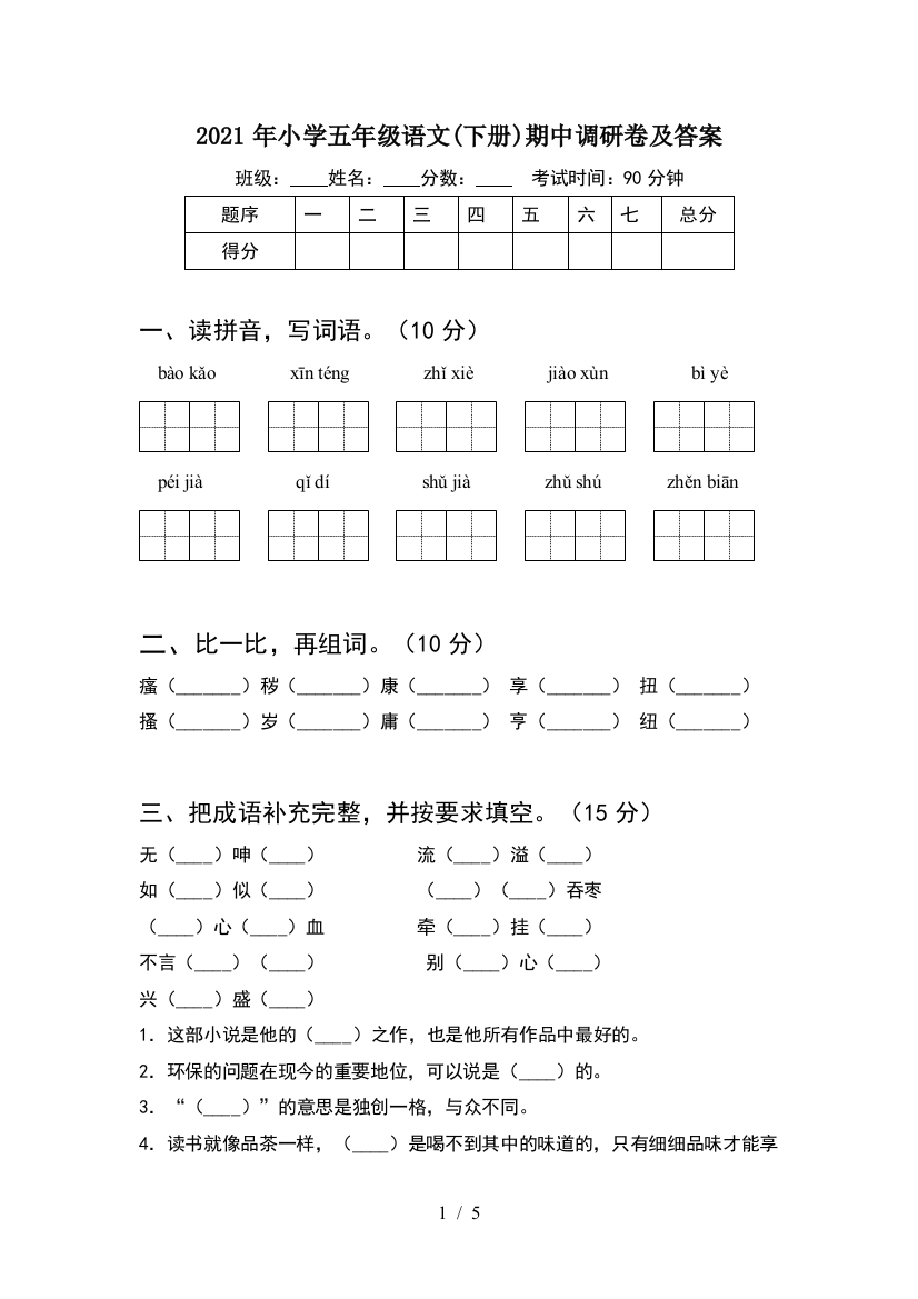 2021年小学五年级语文(下册)期中调研卷及答案