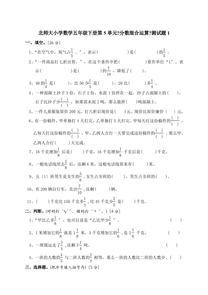 【最新版】北师大版小学五年级数学下册第五单元分数混合运算试卷