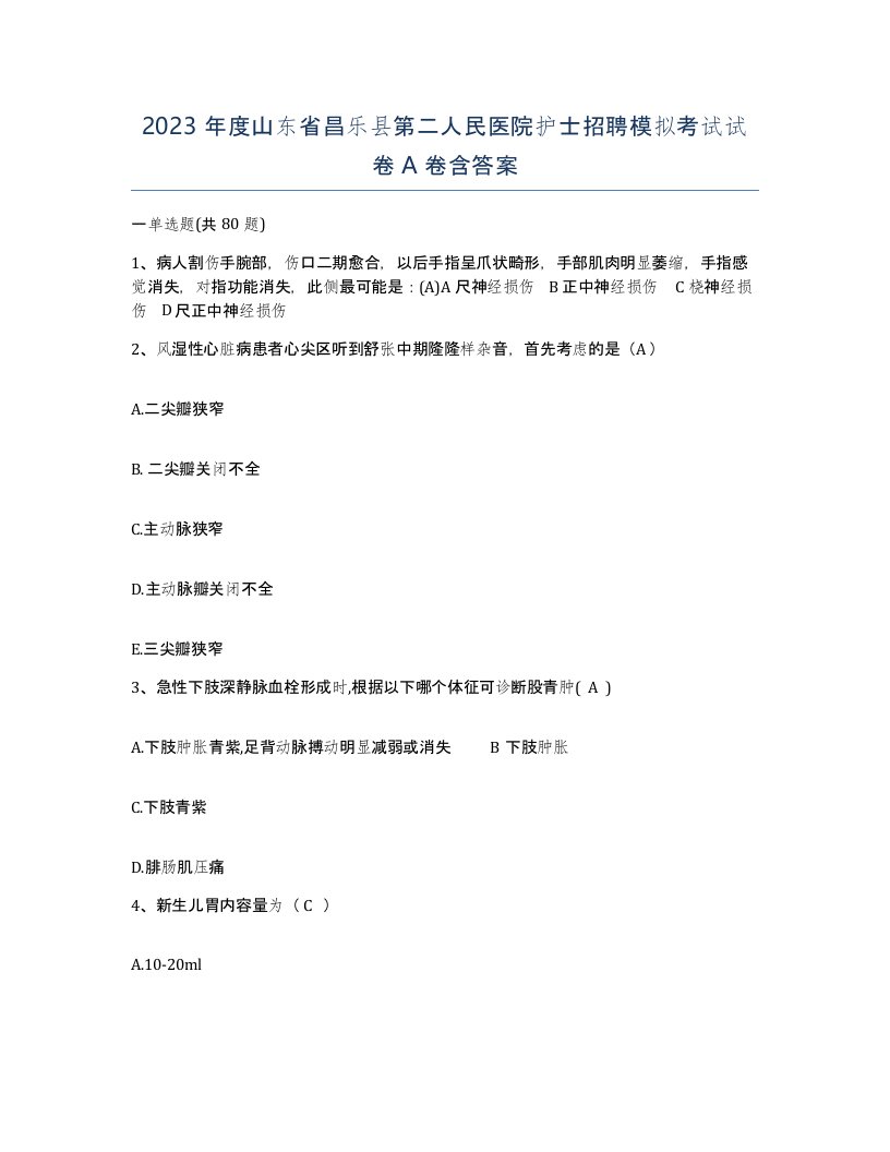 2023年度山东省昌乐县第二人民医院护士招聘模拟考试试卷A卷含答案