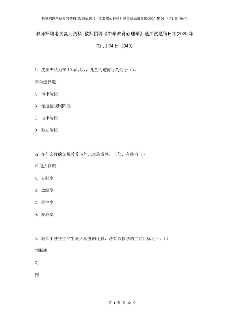 教师招聘考试复习资料-教师招聘中学教育心理学通关试题每日练2020年01月04日-2940