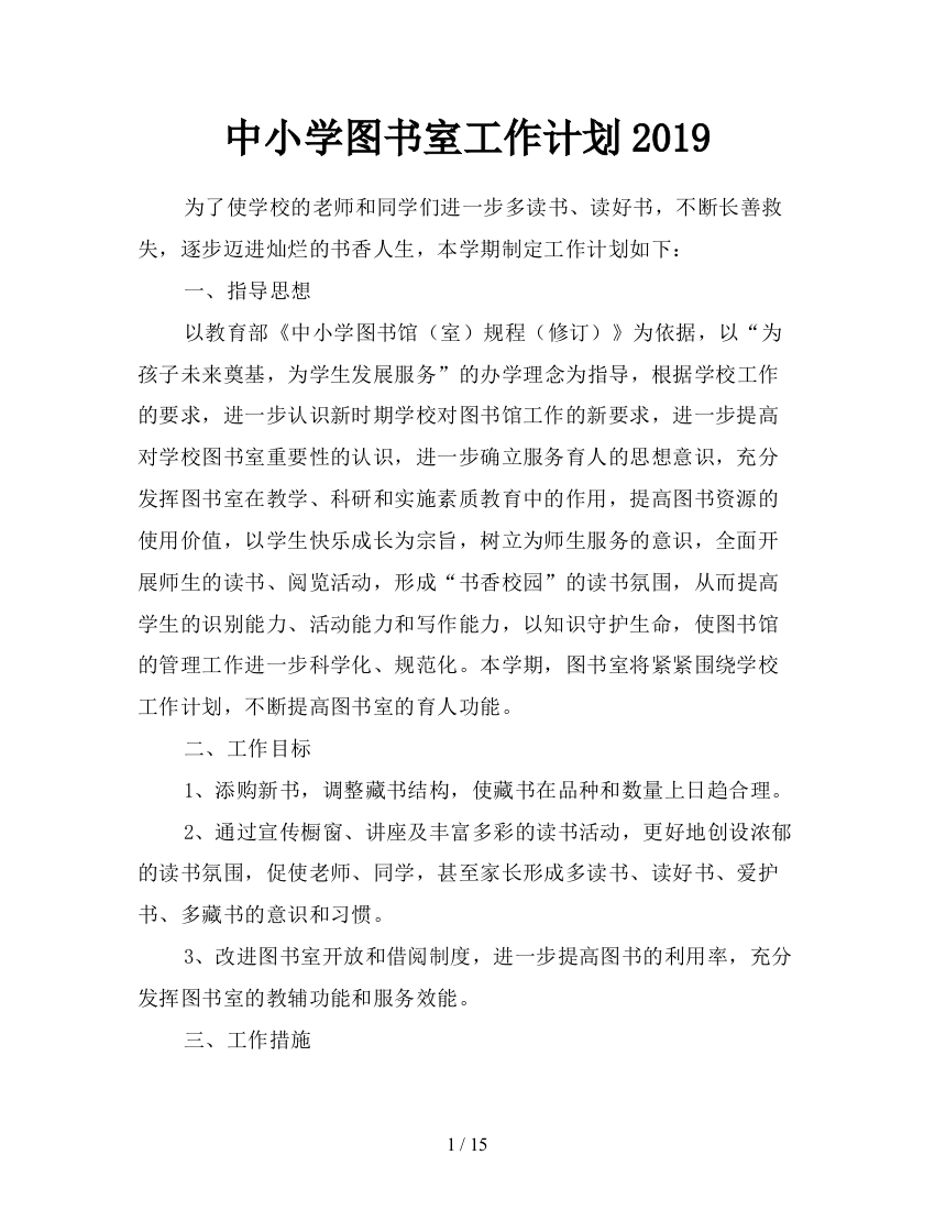 中小学图书室工作计划2019