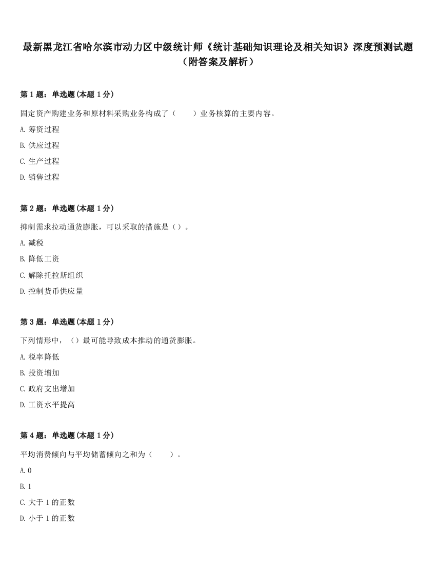 最新黑龙江省哈尔滨市动力区中级统计师《统计基础知识理论及相关知识》深度预测试题（附答案及解析）