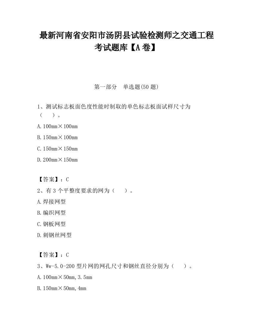 最新河南省安阳市汤阴县试验检测师之交通工程考试题库【A卷】