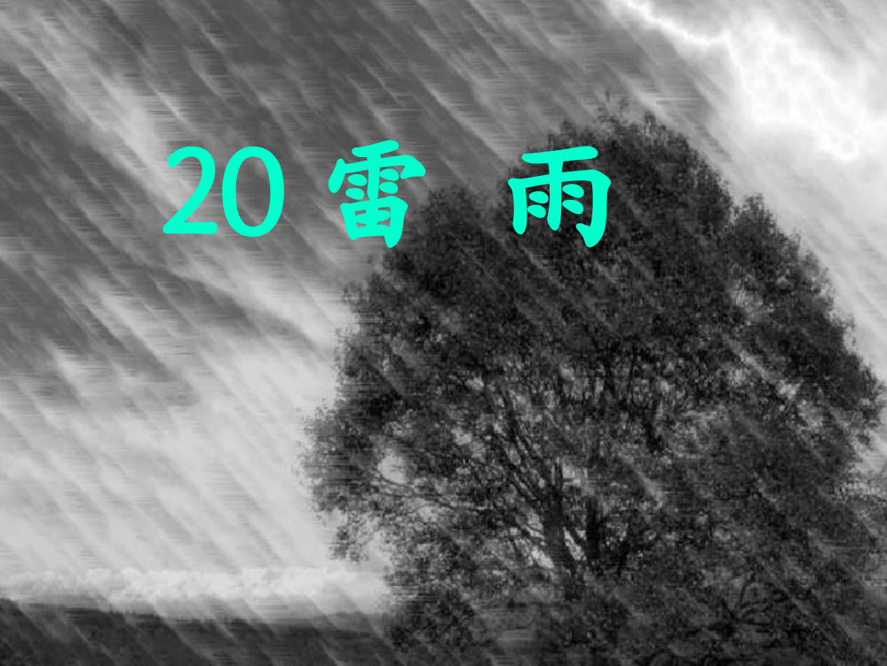 二级下语文课件-雷雨_鲁教版