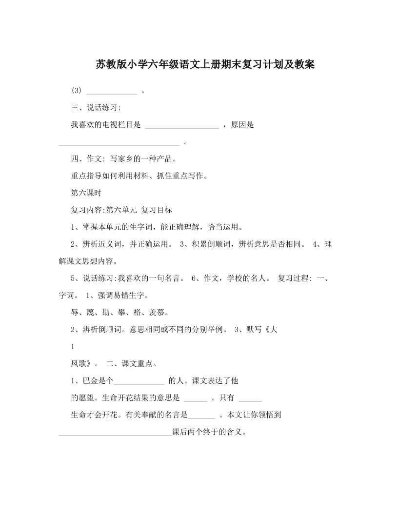 苏教版小学六年级语文上册期末复习计划及教案