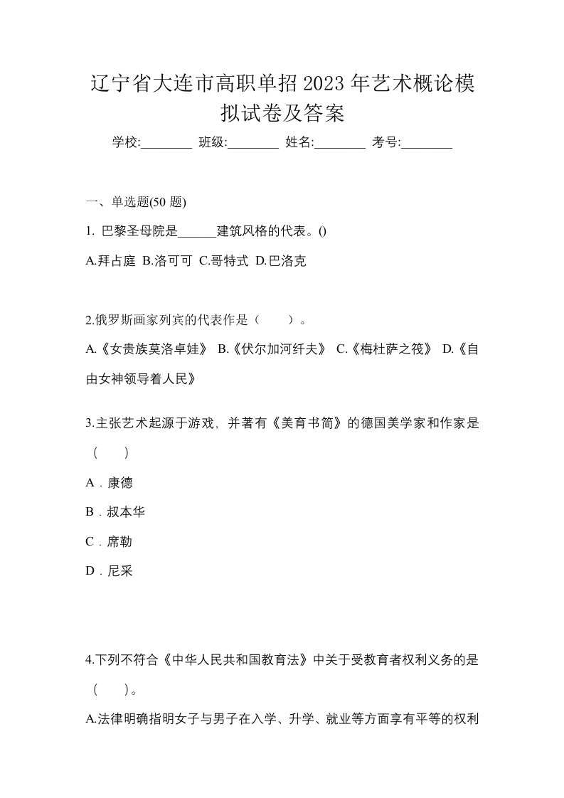 辽宁省大连市高职单招2023年艺术概论模拟试卷及答案