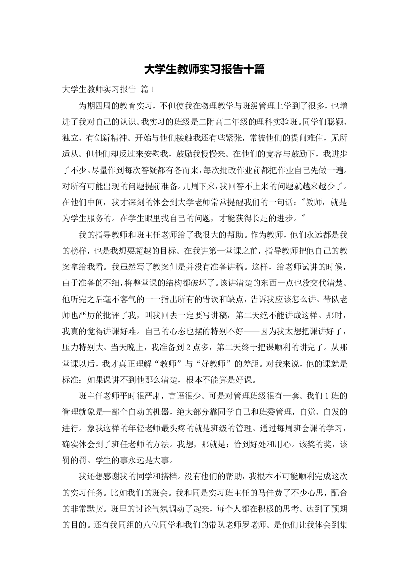 大学生教师实习报告十篇