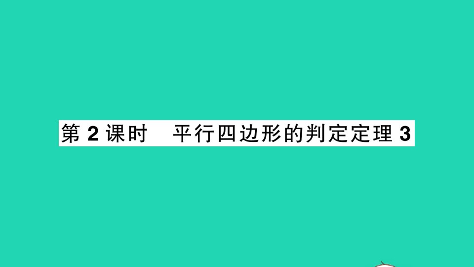 八年级数学下册第六章平行四边形2平行四边形的判定第2课时平行四边形的判定定理3作业课件新版北师大版