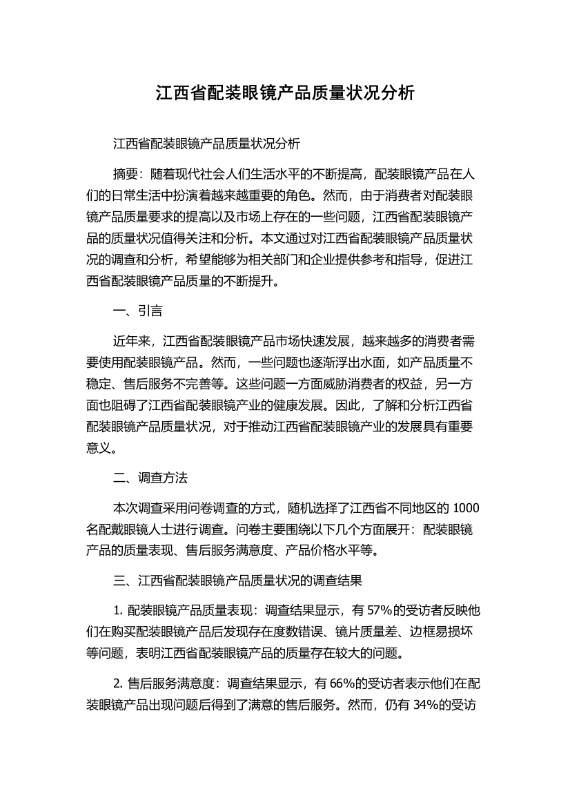 江西省配装眼镜产品质量状况分析