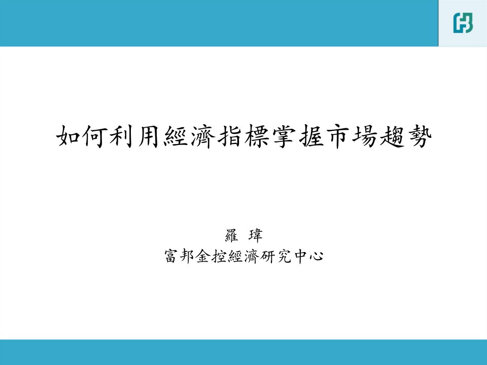 如何利用经济指标掌握市场趋势