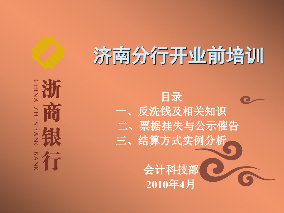 岗前培训之反洗钱及票据法、支付结算办法