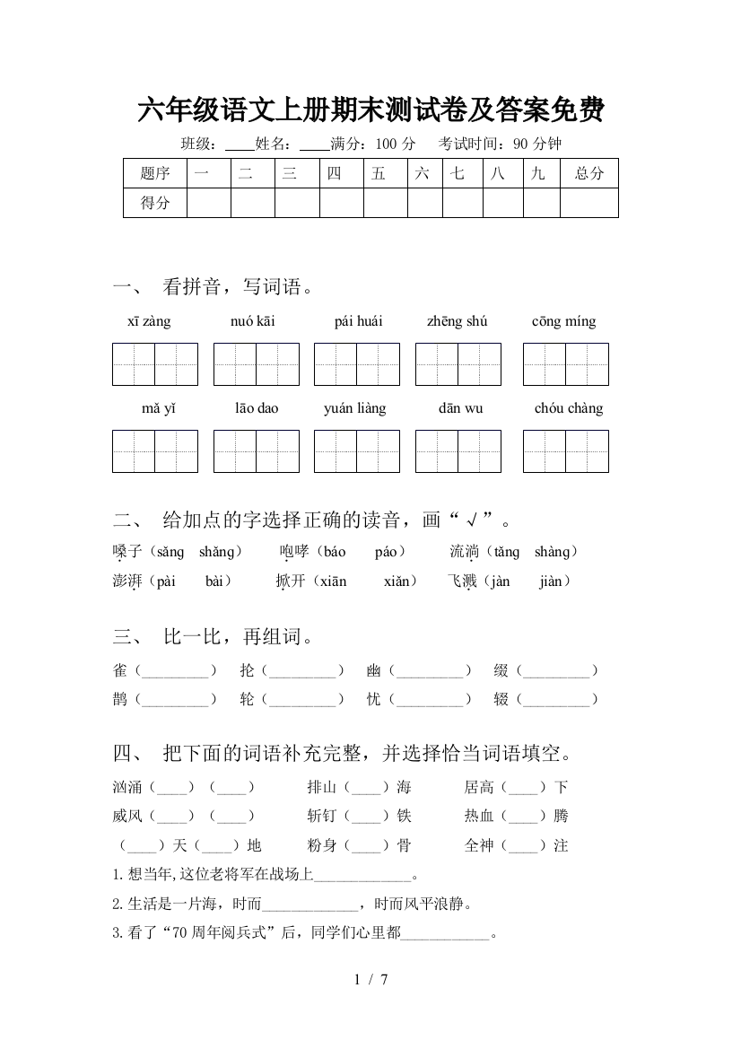 六年级语文上册期末测试卷及答案免费