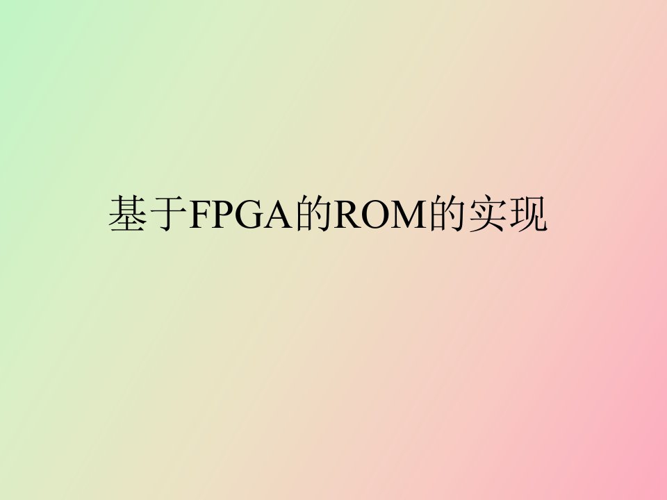 基于FPGA的ROM的实现