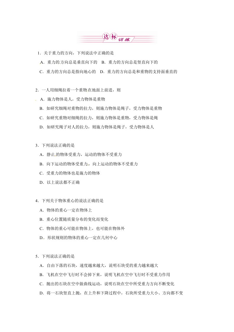 2012新课标同步导学高一物理练习：4.1重力与重心(鲁科版必修1)