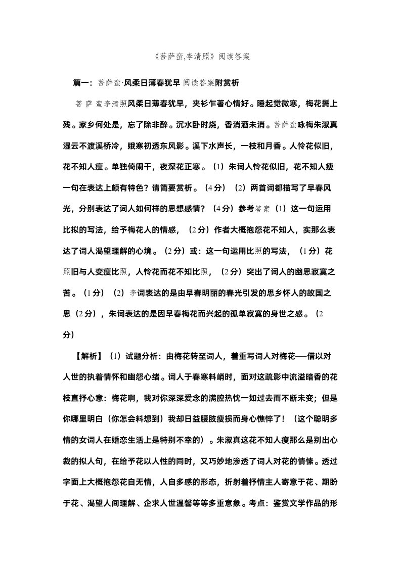 2022《菩萨蛮李清照》阅读答案精选