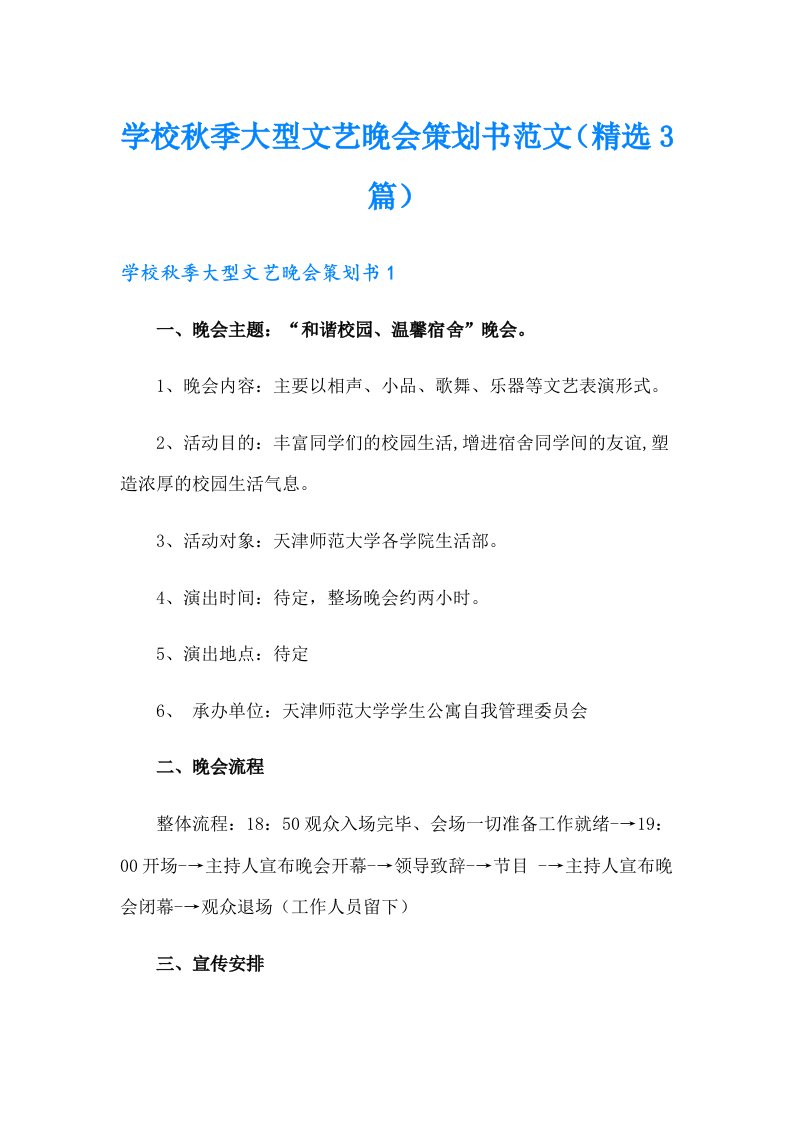 学校秋季大型文艺晚会策划书范文（精选3篇）