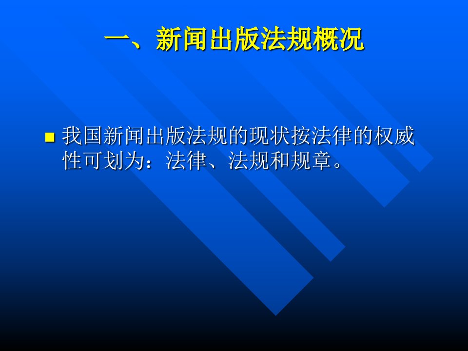 新闻出版法律法规