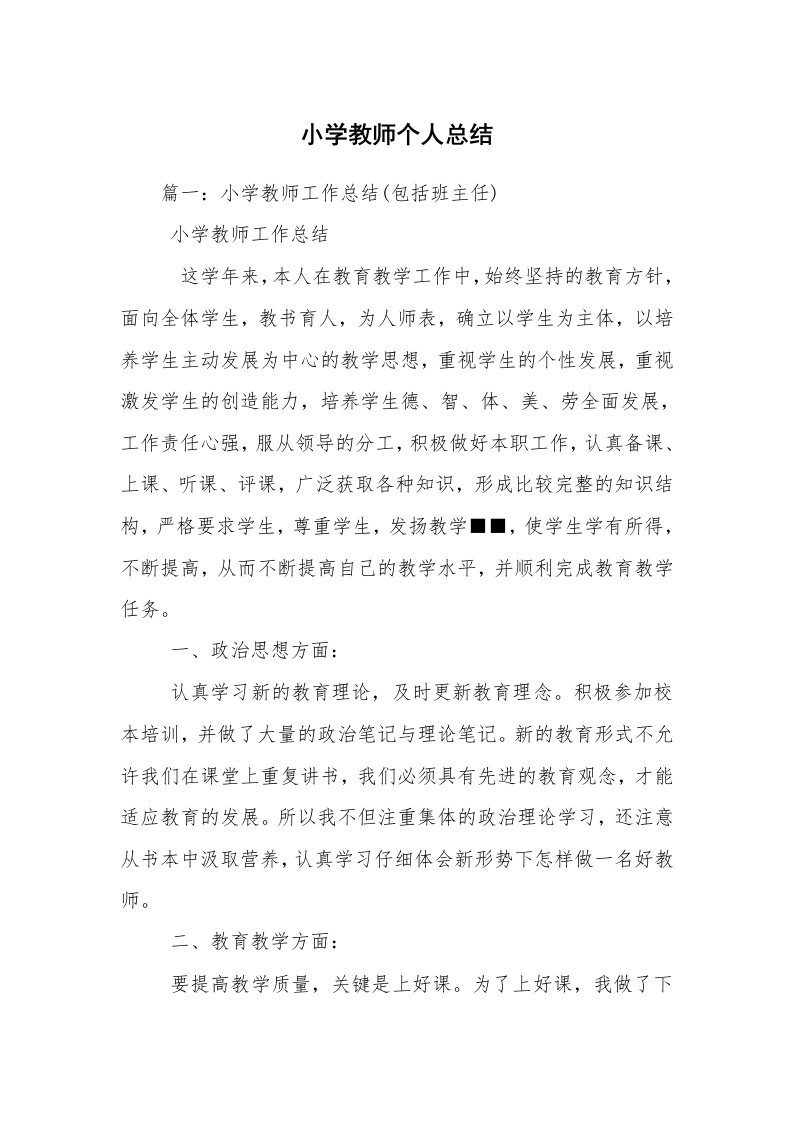 小学教师个人总结