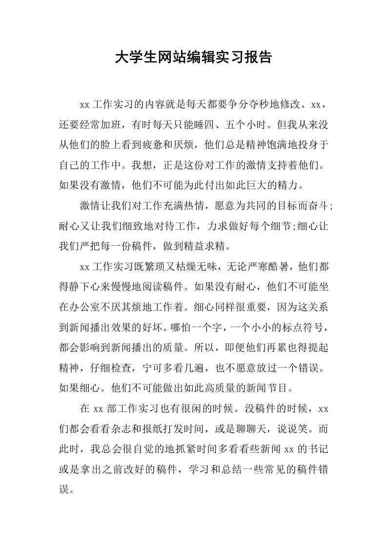 大学生网站编辑实习报告[范本]