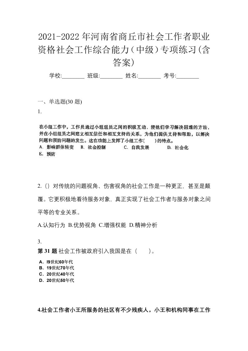 2021-2022年河南省商丘市社会工作者职业资格社会工作综合能力中级专项练习含答案