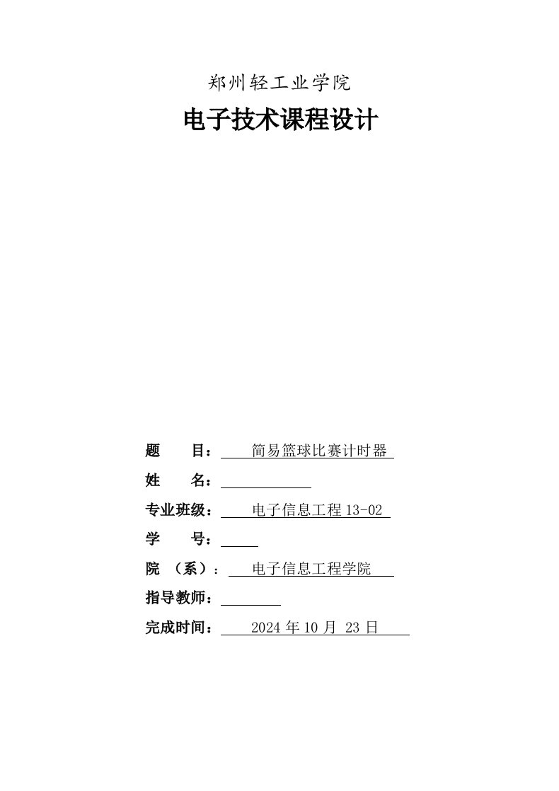 电子技术课程设计简易篮球比赛计时器