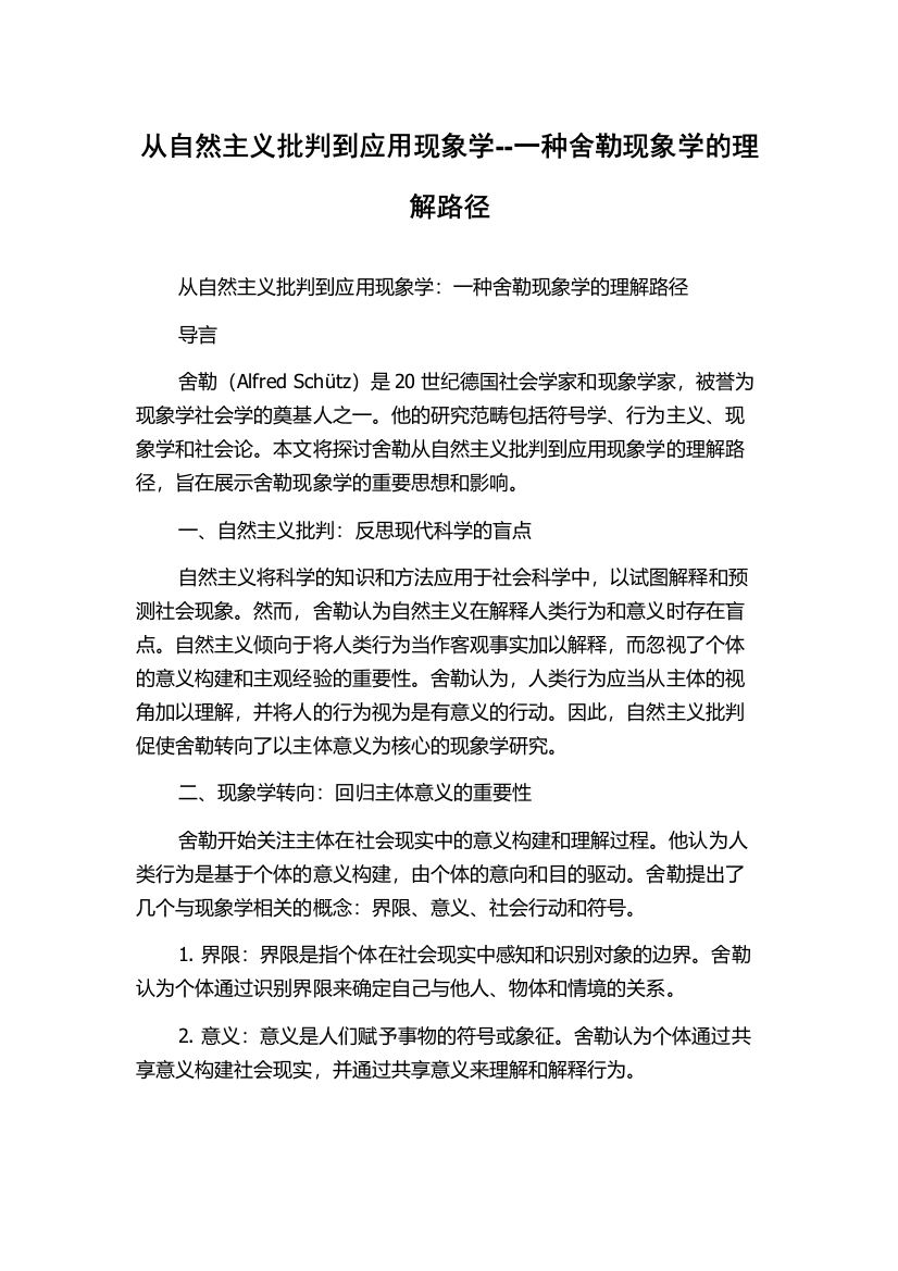 从自然主义批判到应用现象学--一种舍勒现象学的理解路径