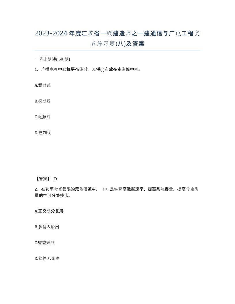 2023-2024年度江苏省一级建造师之一建通信与广电工程实务练习题八及答案