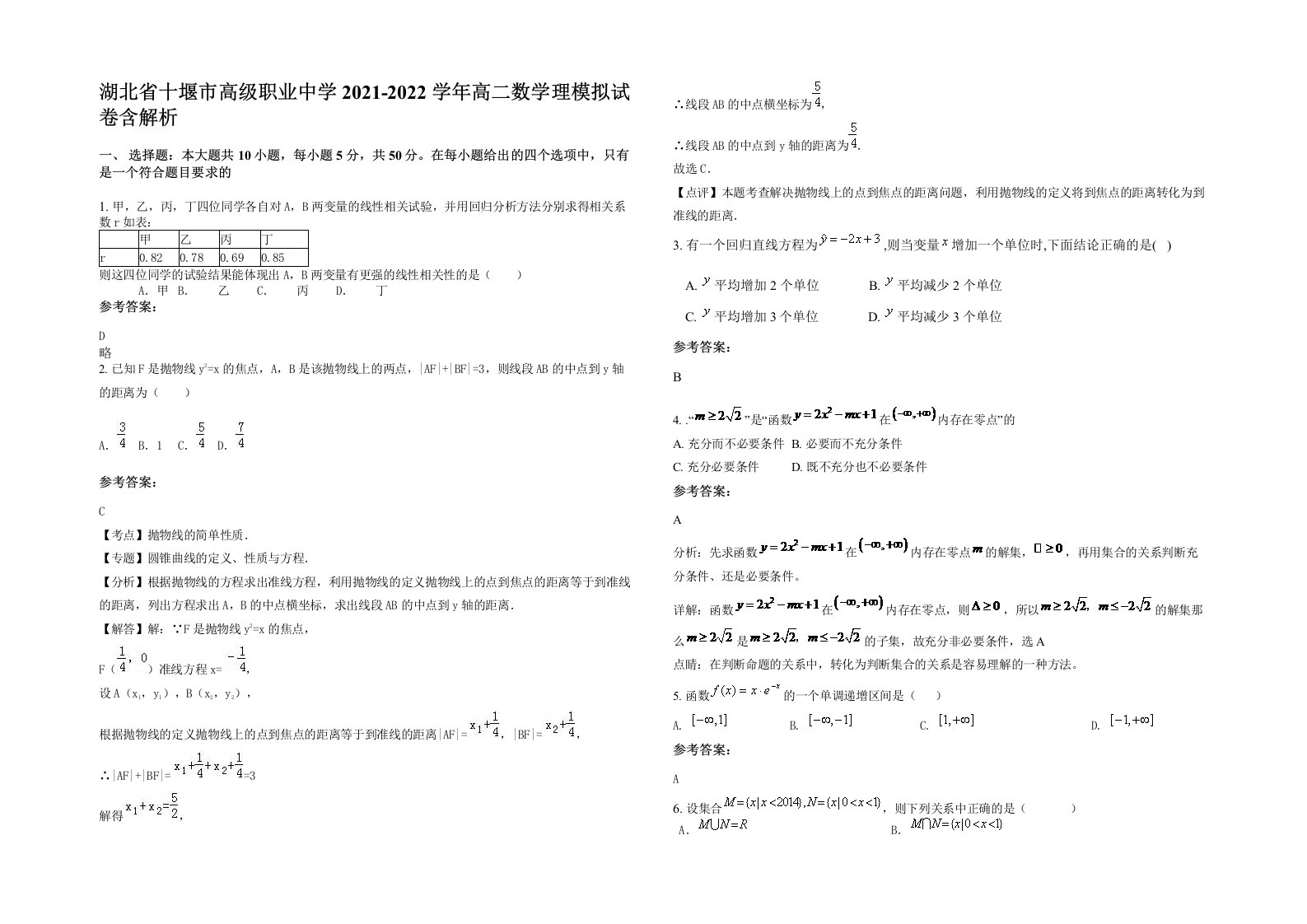 湖北省十堰市高级职业中学2021-2022学年高二数学理模拟试卷含解析