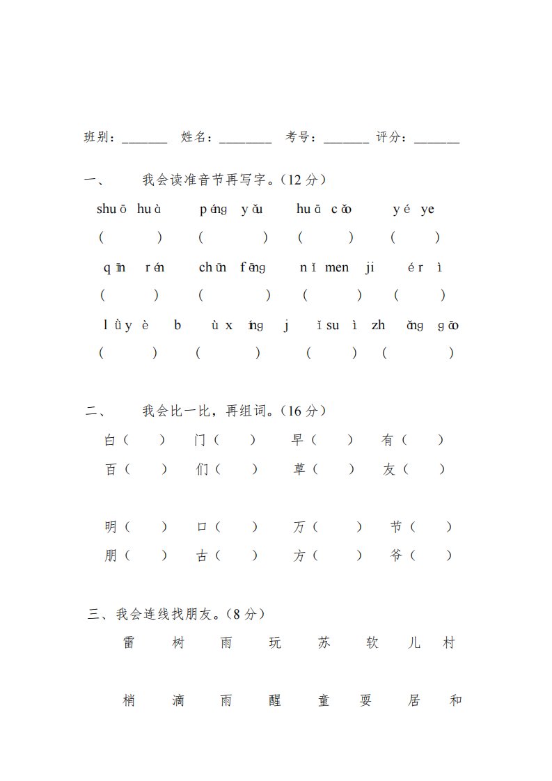 人教版小学一年级下册语文全册单元测试题集