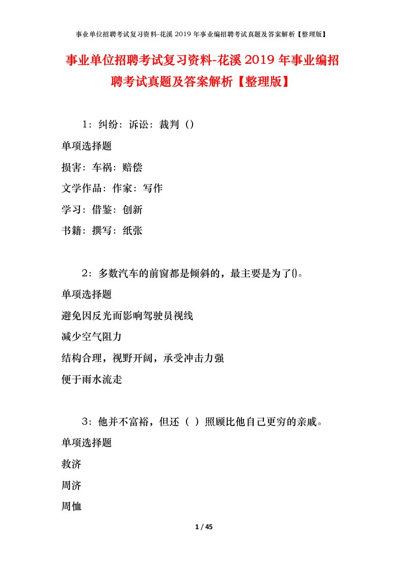 事业单位招聘考试复习资料-花溪2019年事业编招聘考试真题及答案解析整理版