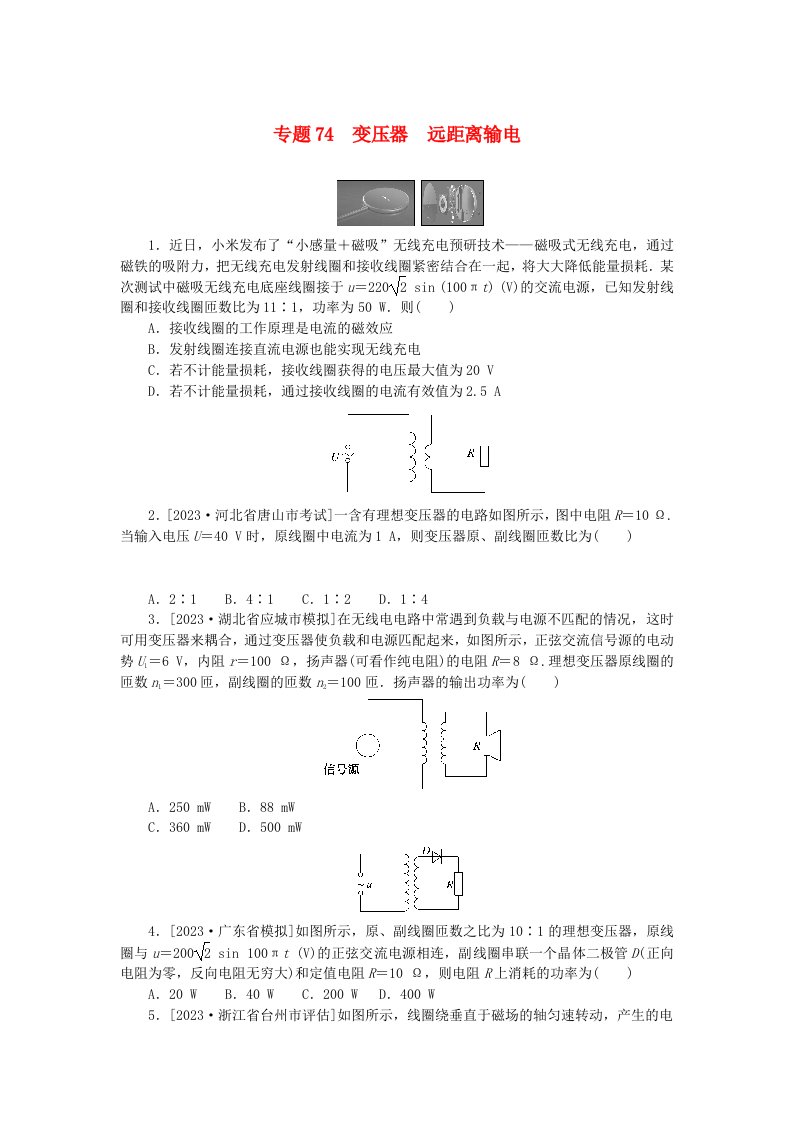 统考版2024版高考物理一轮复习微专题小练习专题74变压器远距离输电