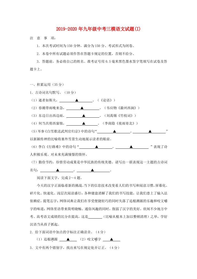 2019-2020年九年级中考三模语文试题(I)