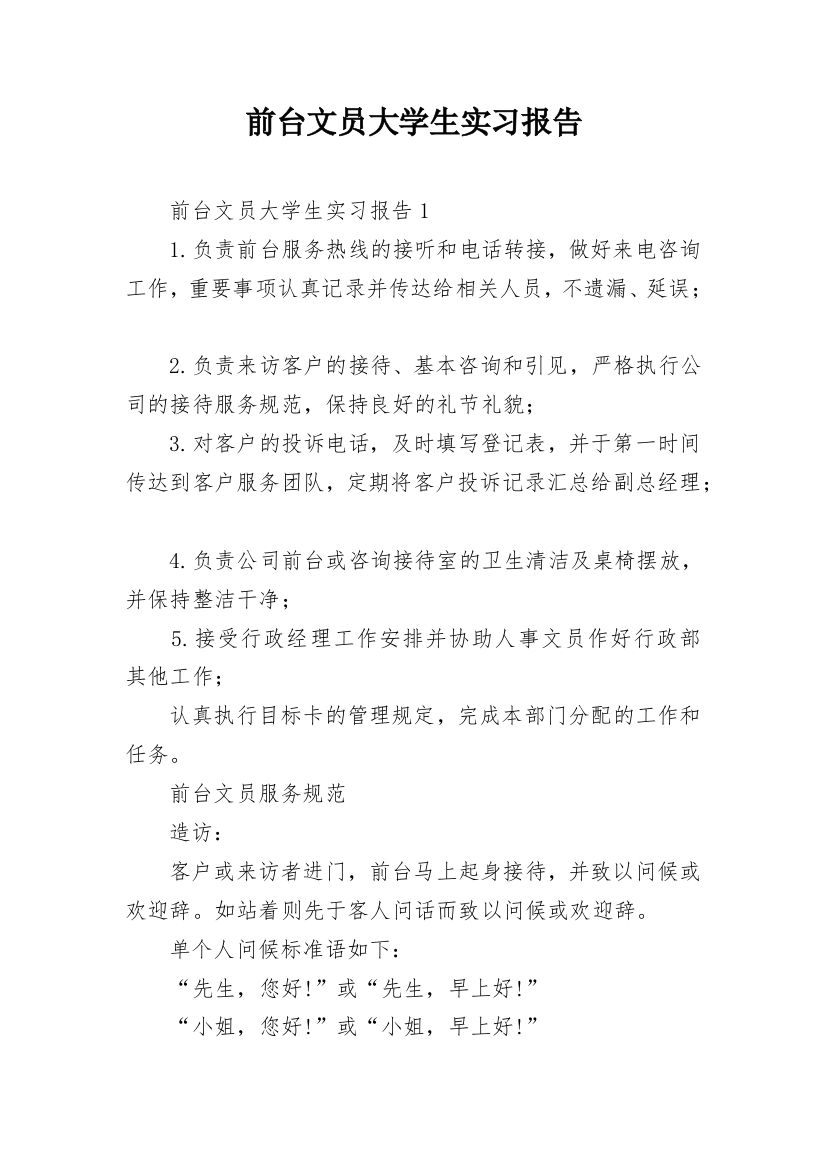 前台文员大学生实习报告